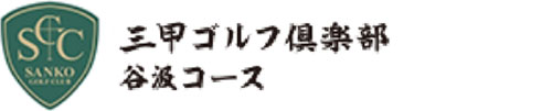 三甲ゴルフ倶楽部 谷汲コース