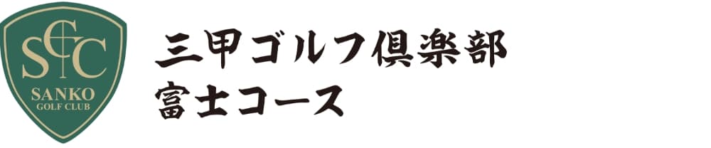 三甲ゴルフ倶楽部　富士コース