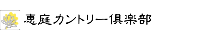 登別カントリー倶楽部