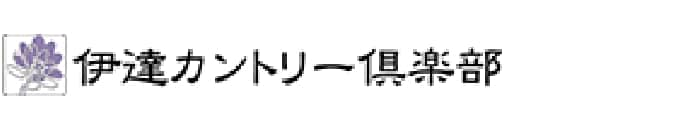 伊達カントリー倶楽部