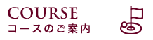 コースのご案内