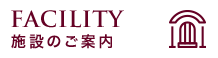 施設のご案内