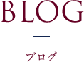 BLOG ブログ