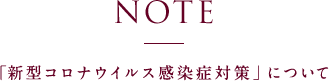 NOTE - 「新型コロナウイルス感染症対策」について