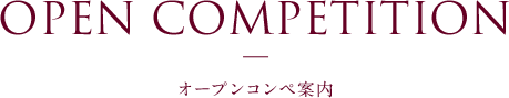OPEN COMPETITION オープンコンペ案内